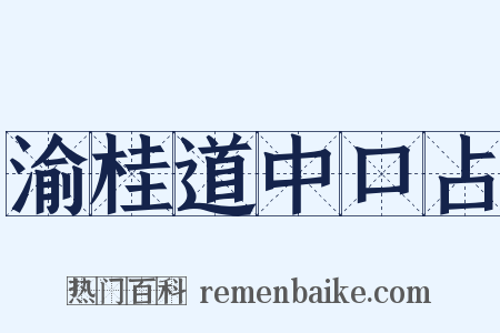 渝桂道中口占是什么意思的图片